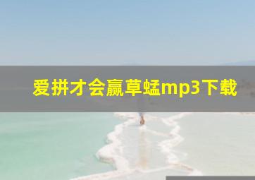 爱拼才会赢草蜢mp3下载