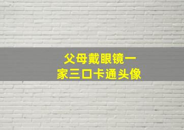 父母戴眼镜一家三口卡通头像