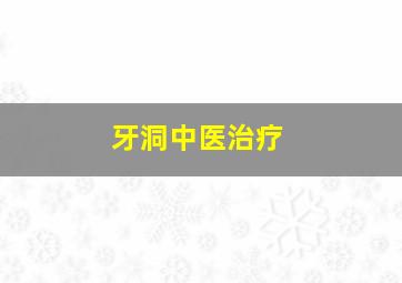 牙洞中医治疗