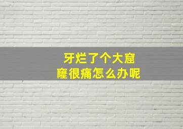 牙烂了个大窟窿很痛怎么办呢