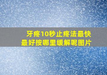 牙疼10秒止疼法最快最好按哪里缓解呢图片