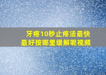 牙疼10秒止疼法最快最好按哪里缓解呢视频