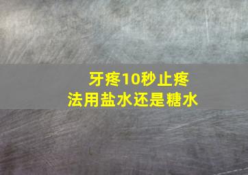 牙疼10秒止疼法用盐水还是糖水