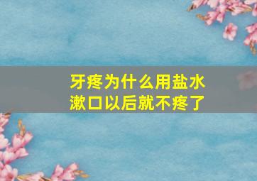 牙疼为什么用盐水漱口以后就不疼了