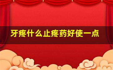 牙疼什么止疼药好使一点