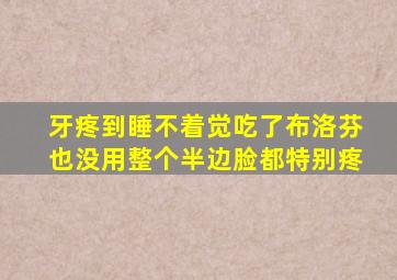 牙疼到睡不着觉吃了布洛芬也没用整个半边脸都特别疼