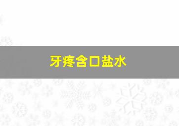 牙疼含口盐水