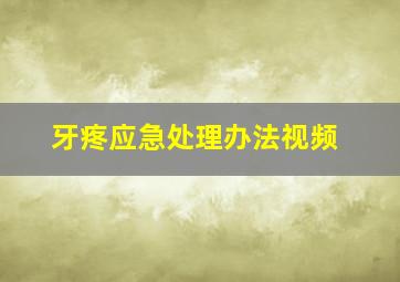 牙疼应急处理办法视频