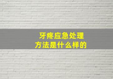 牙疼应急处理方法是什么样的