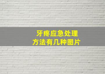 牙疼应急处理方法有几种图片