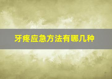 牙疼应急方法有哪几种