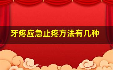 牙疼应急止疼方法有几种