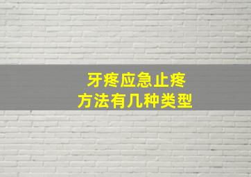 牙疼应急止疼方法有几种类型