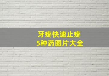 牙疼快速止疼5种药图片大全