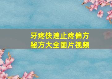 牙疼快速止疼偏方秘方大全图片视频