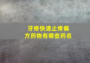 牙疼快速止疼偏方药物有哪些药名