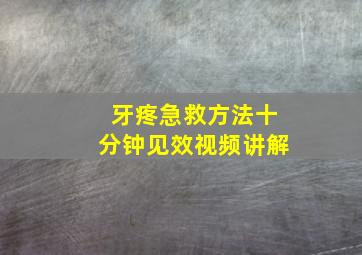 牙疼急救方法十分钟见效视频讲解