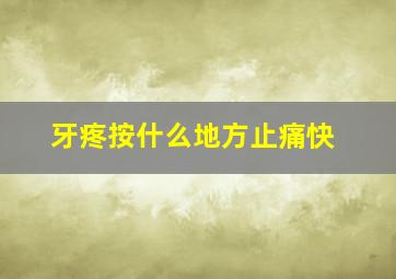 牙疼按什么地方止痛快