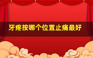 牙疼按哪个位置止痛最好