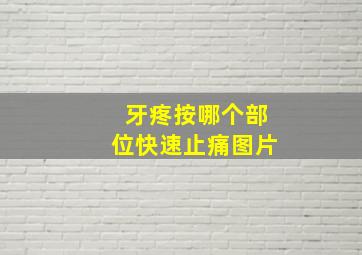 牙疼按哪个部位快速止痛图片