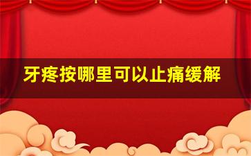 牙疼按哪里可以止痛缓解