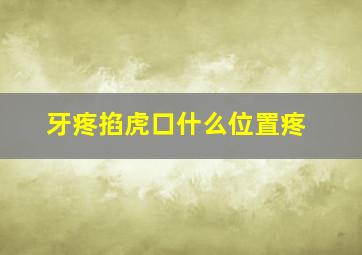 牙疼掐虎口什么位置疼