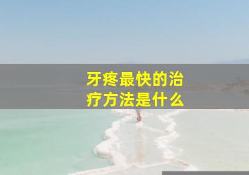 牙疼最快的治疗方法是什么