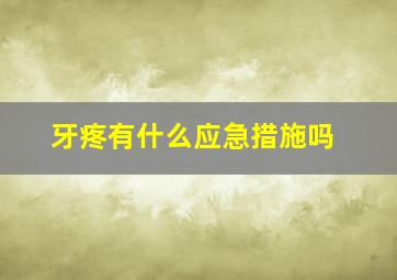 牙疼有什么应急措施吗