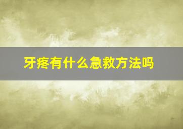 牙疼有什么急救方法吗