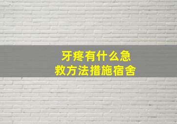 牙疼有什么急救方法措施宿舍