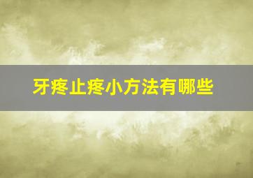 牙疼止疼小方法有哪些