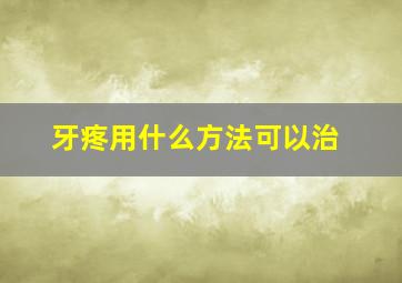 牙疼用什么方法可以治