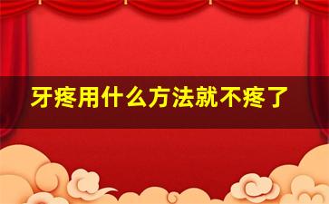 牙疼用什么方法就不疼了