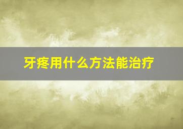 牙疼用什么方法能治疗