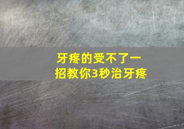 牙疼的受不了一招教你3秒治牙疼