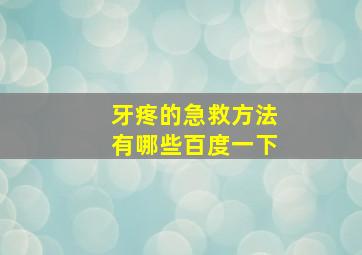 牙疼的急救方法有哪些百度一下