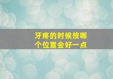 牙疼的时候按哪个位置会好一点