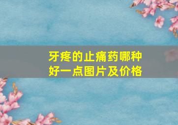 牙疼的止痛药哪种好一点图片及价格