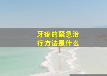 牙疼的紧急治疗方法是什么