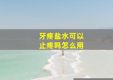 牙疼盐水可以止疼吗怎么用