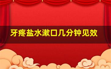 牙疼盐水漱口几分钟见效