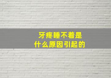 牙疼睡不着是什么原因引起的