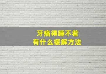 牙痛得睡不着有什么缓解方法