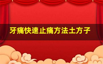 牙痛快速止痛方法土方子