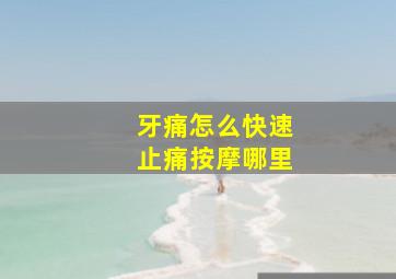 牙痛怎么快速止痛按摩哪里