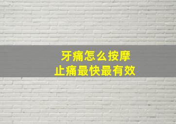 牙痛怎么按摩止痛最快最有效