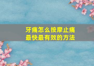 牙痛怎么按摩止痛最快最有效的方法