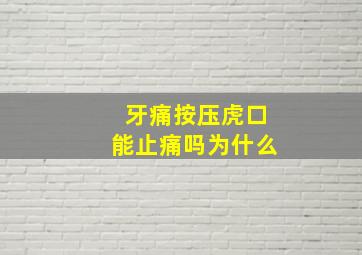 牙痛按压虎口能止痛吗为什么