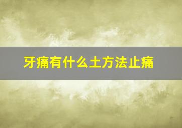 牙痛有什么土方法止痛