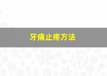 牙痛止疼方法